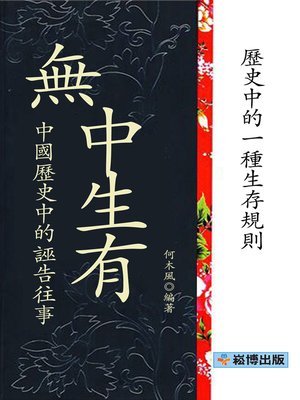 cover image of 無中生有：中國歷史中的誣告往事
